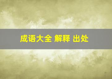 成语大全 解释 出处